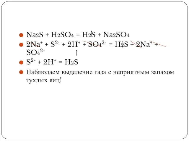 Na2S + H2SO4 = H2S + Na2SO4 2Na+ + S2- + 2H+