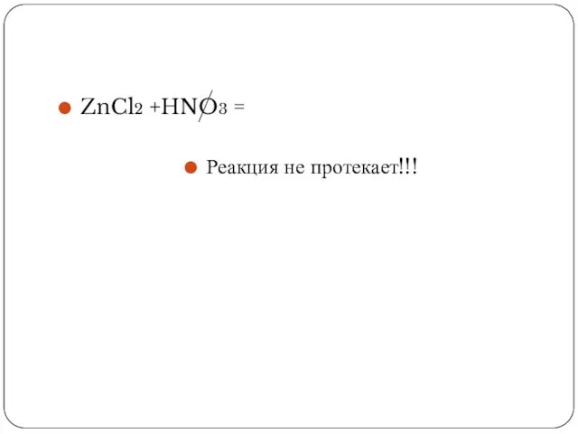 ZnCl2 +HNO3 = Реакция не протекает!!!