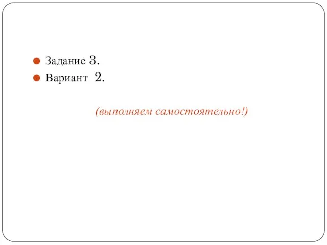 Задание 3. Вариант 2. (выполняем самостоятельно!)