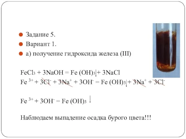 Задание 5. Вариант 1. a) получение гидроксида железа (III) FeCl3 + 3NaOH