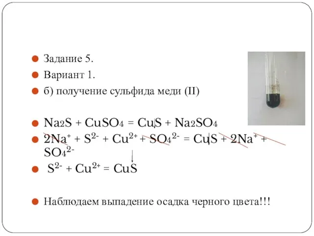 Задание 5. Вариант 1. б) получение сульфида меди (II) Na2S + CuSO4