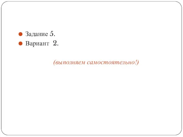 Задание 5. Вариант 2. (выполняем самостоятельно!)