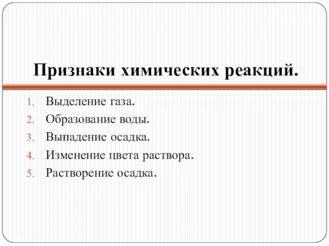 Признаки химических реакций. Выделение газа. Образование воды. Выпадение осадка. Изменение цвета раствора. Растворение осадка.