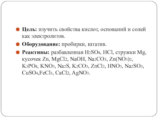 Цель: изучить свойства кислот, оснований и солей как электролитов. Оборудование: пробирки, штатив.