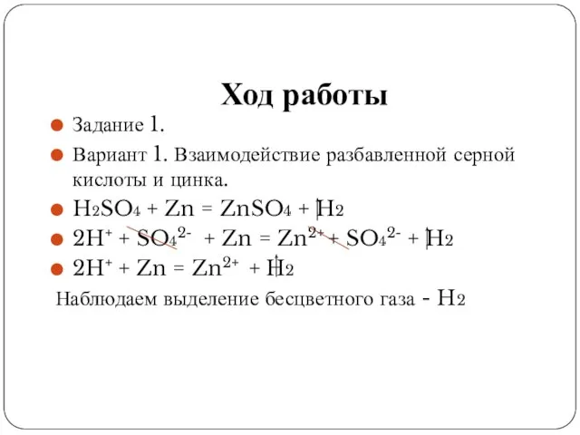Ход работы Задание 1. Вариант 1. Взаимодействие разбавленной серной кислоты и цинка.