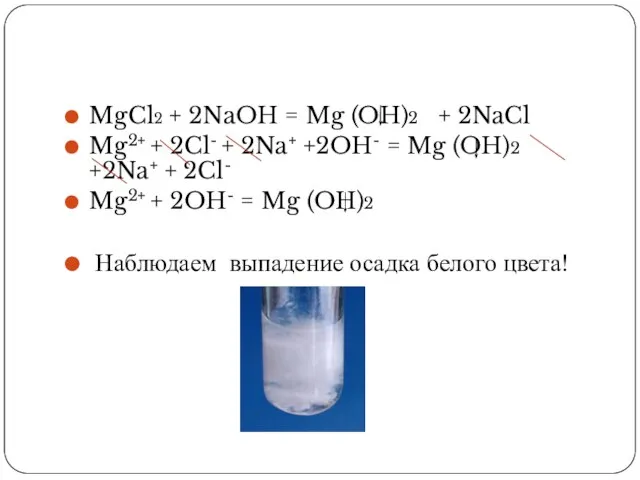 MgCl2 + 2NaOH = Mg (OH)2 + 2NaCl Mg2+ + 2Cl- +