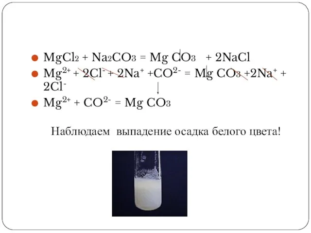 MgCl2 + Na2CO3 = Mg CO3 + 2NaCl Mg2+ + 2Cl- +