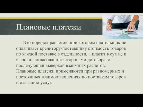 Плановые платежи Это порядок расчетов, при котором плательщик не оплачивает кредитору-поставщику стоимость