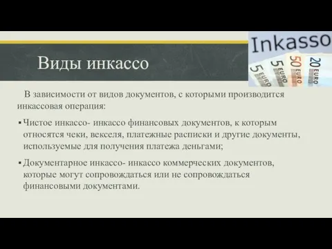 Виды инкассо В зависимости от видов документов, с которыми производится инкассовая операция: