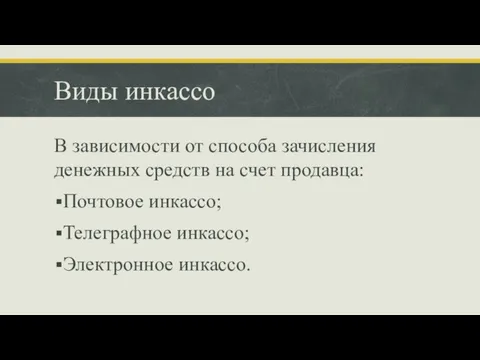 Виды инкассо В зависимости от способа зачисления денежных средств на счет продавца: