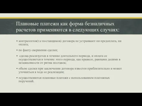 Плановые платежи как форма безналичных расчетов применяются в следующих случаях: контрагентов(т.е поставщиков)