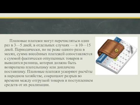 Плановые платежи могут перечисляться один раз в 3—5 дней, в отдельных случаях