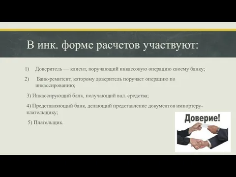 В инк. форме расчетов участвуют: Доверитель — клиент, поручающий инкассовую операцию своему