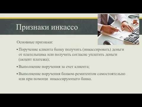 Признаки инкассо Основные признаки: Поручение клиента банку получить (инкассировать) деньги от плательщика