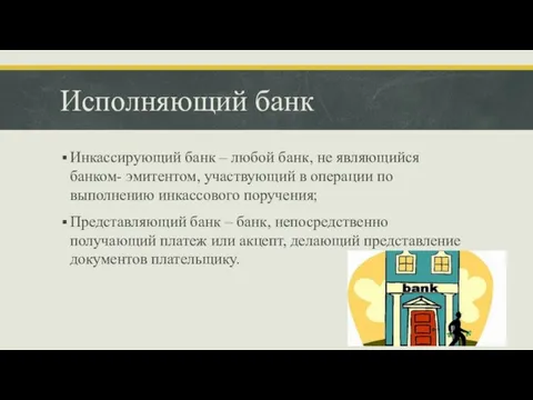 Исполняющий банк Инкассирующий банк – любой банк, не являющийся банком- эмитентом, участвующий