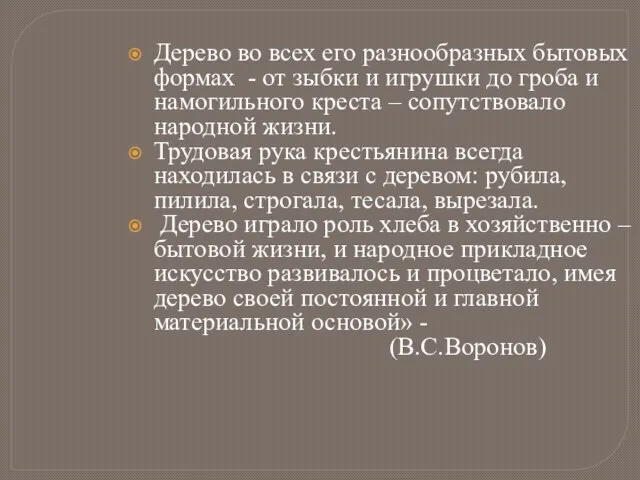 Дерево во всех его разнообразных бытовых формах - от зыбки и игрушки