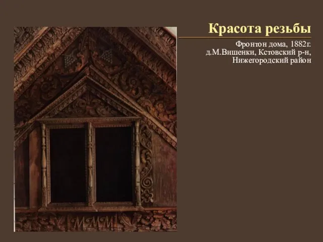 Красота резьбы Фронтон дома, 1882г. д.М.Вишенки, Кстовский р-н, Нижегородский район