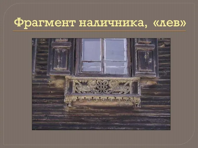 Фрагмент наличника, «лев»