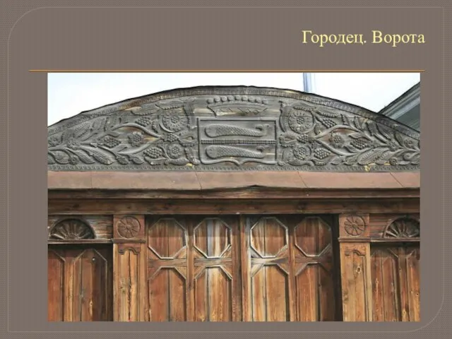 Городец. Ворота