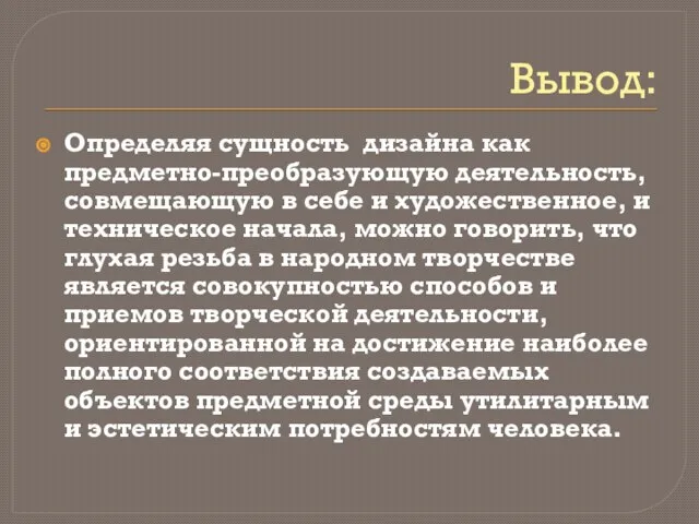 Вывод: Определяя сущность дизайна как предметно-преобразующую деятельность, совмещающую в себе и художественное,