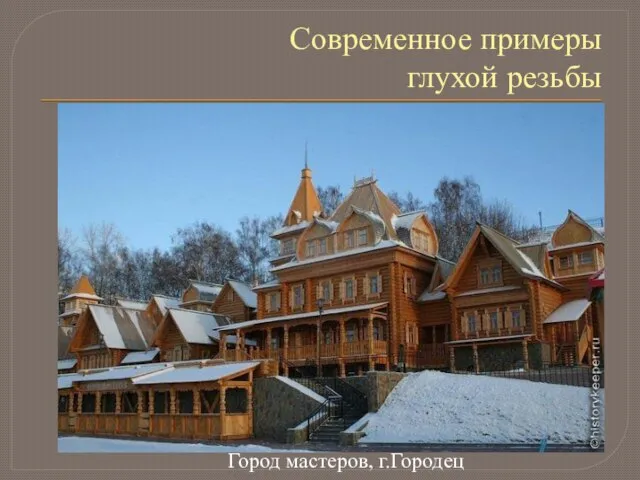 Современное примеры глухой резьбы Город мастеров, г.Городец