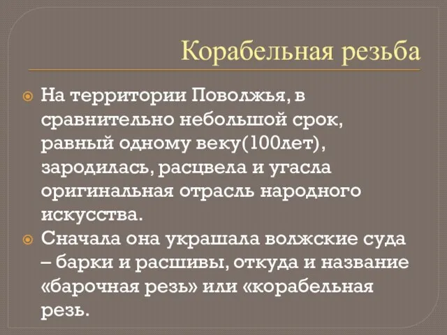 Корабельная резьба На территории Поволжья, в сравнительно небольшой срок, равный одному веку(100лет),