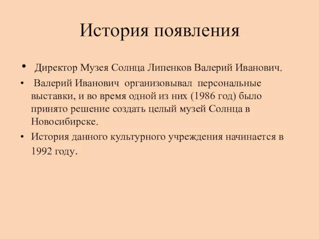 История появления Директор Музея Солнца Липенков Валерий Иванович. Валерий Иванович организовывал персональные