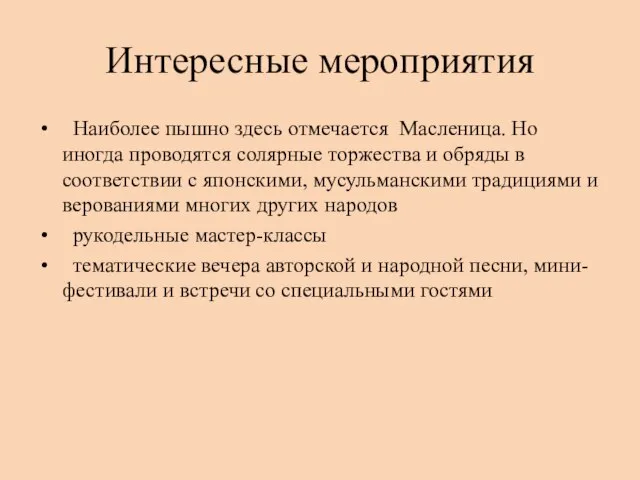 Интересные мероприятия Наиболее пышно здесь отмечается Масленица. Но иногда проводятся солярные торжества