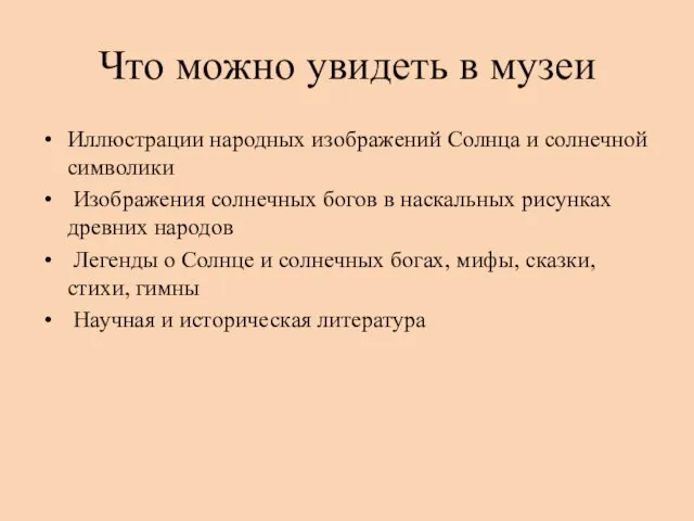 Что можно увидеть в музеи Иллюстрации народных изображений Солнца и солнечной символики