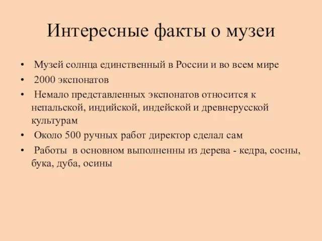 Интересные факты о музеи Музей солнца единственный в России и во всем