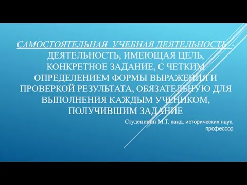 САМОСТОЯТЕЛЬНАЯ УЧЕБНАЯ ДЕЯТЕЛЬНОСТЬ - ДЕЯТЕЛЬНОСТЬ, ИМЕЮЩАЯ ЦЕЛЬ, КОНКРЕТНОЕ ЗАДАНИЕ, С ЧЕТКИМ ОПРЕДЕЛЕНИЕМ