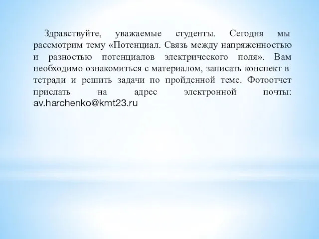 Здравствуйте, уважаемые студенты. Сегодня мы рассмотрим тему «Потенциал. Связь между напряженностью и