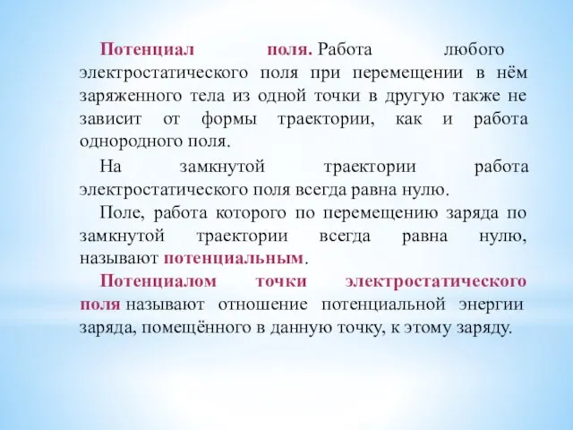 Потенциал поля. Работа любого электростатического поля при перемещении в нём заряженного тела