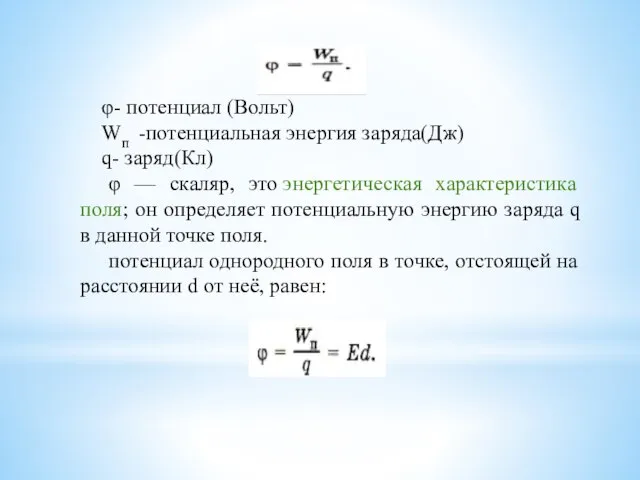 φ- потенциал (Вольт) Wп -потенциальная энергия заряда(Дж) q- заряд(Кл) φ — скаляр,