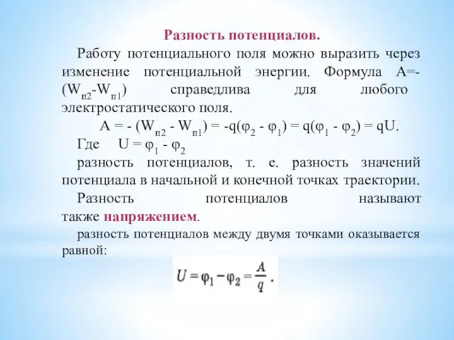 Разность потенциалов. Работу потенциального поля можно выразить через изменение потенциальной энергии. Формула