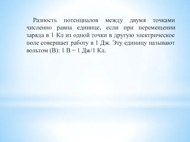 Разность потенциалов между двумя точками численно равна единице, если при перемещении заряда