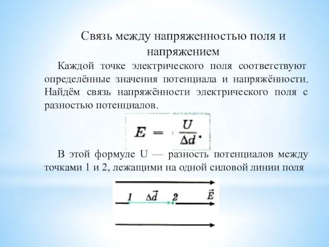 Связь между напряженностью поля и напряжением Каждой точке электрического поля соответствуют определённые