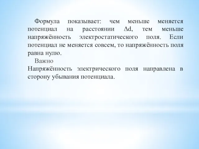 Формула показывает: чем меньше меняется потенциал на расстоянии Δd, тем меньше напряжённость