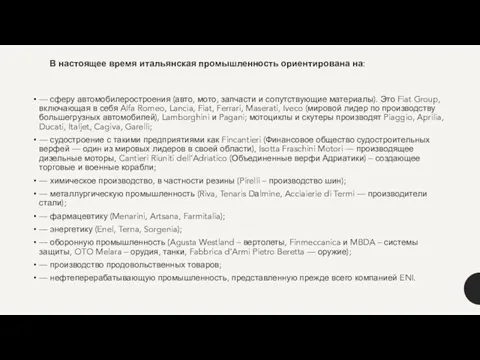 В настоящее время итальянская промышленность ориентирована на: — сферу автомобилеростроения (авто, мото,