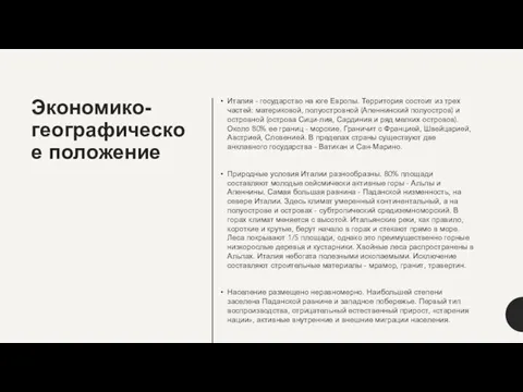 Экономико-географическое положение Италия - государство на юге Европы. Территория состоит из трех