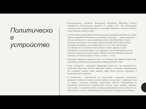 Политическое устройство Государственное устройство Итальянской Республики (Repubblica Italiana) определяется Конституцией, принятой 22