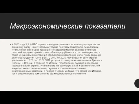 Макроэкономические показатели К 2020 году 5,5 % ВВП страны ежегодно тратилось на