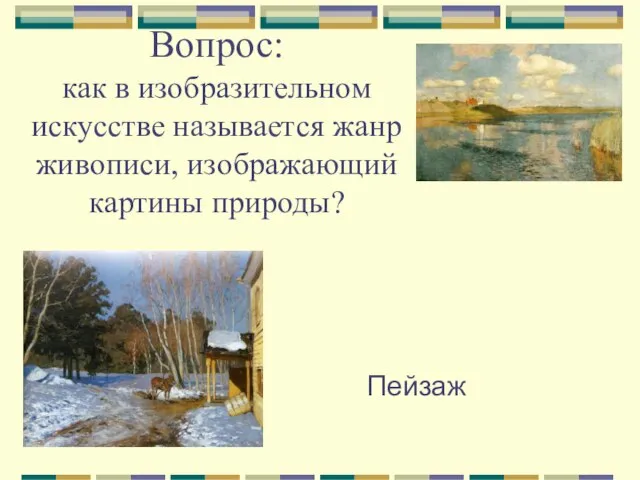 Вопрос: как в изобразительном искусстве называется жанр живописи, изображающий картины природы? Пейзаж