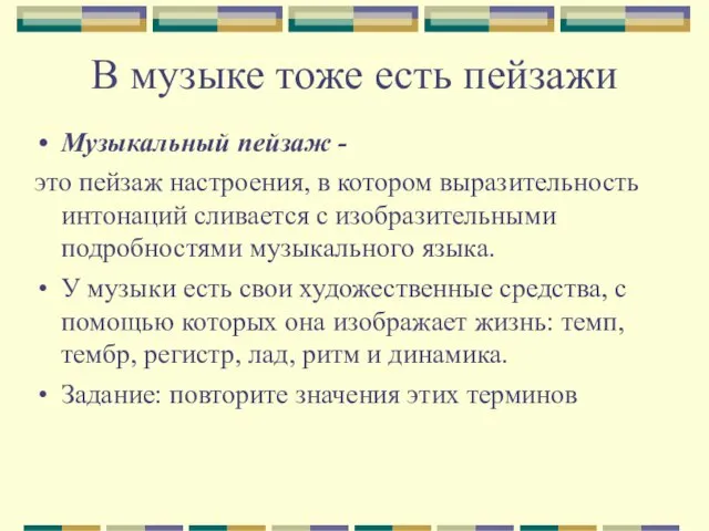 В музыке тоже есть пейзажи Музыкальный пейзаж - это пейзаж настроения, в