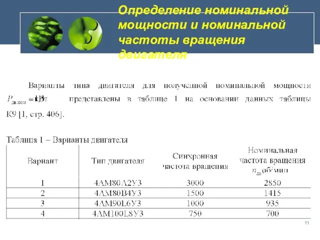 Определение номинальной мощности и номинальной частоты вращения двигателя