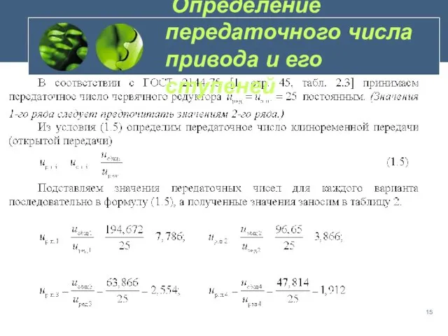 Определение передаточного числа привода и его ступеней