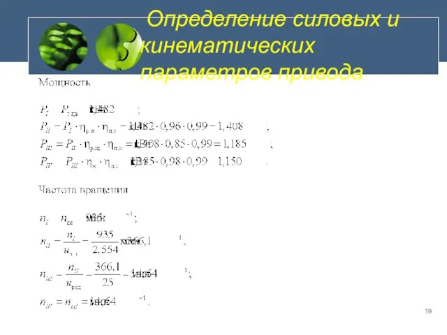 Определение силовых и кинематических параметров привода