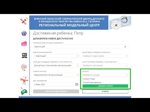 БРЯНСКИЙ ОБЛАСТНОЙ ГУБЕРНАТОРСКИЙ ДВОРЕЦ ДЕТСКОГО И ЮНОШЕСКОГО ТВОРЧЕСТВА ИМЕНИ Ю.А. ГАГАРИНА РЕГИОНАЛЬНЫЙ МОДЕЛЬНЫЙ ЦЕНТР