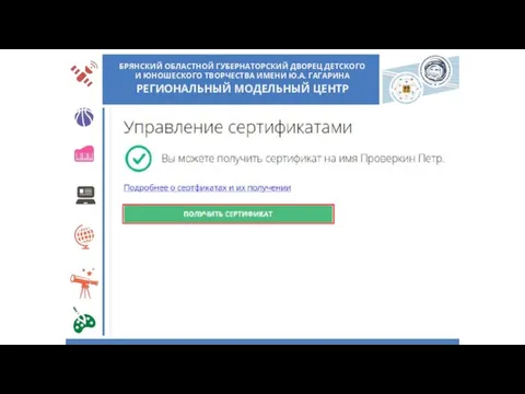 БРЯНСКИЙ ОБЛАСТНОЙ ГУБЕРНАТОРСКИЙ ДВОРЕЦ ДЕТСКОГО И ЮНОШЕСКОГО ТВОРЧЕСТВА ИМЕНИ Ю.А. ГАГАРИНА РЕГИОНАЛЬНЫЙ МОДЕЛЬНЫЙ ЦЕНТР