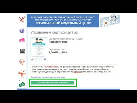 БРЯНСКИЙ ОБЛАСТНОЙ ГУБЕРНАТОРСКИЙ ДВОРЕЦ ДЕТСКОГО И ЮНОШЕСКОГО ТВОРЧЕСТВА ИМЕНИ Ю.А. ГАГАРИНА РЕГИОНАЛЬНЫЙ МОДЕЛЬНЫЙ ЦЕНТР